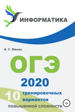 10 тренировочных вариантов повышенной сложности. ОГЭ 2020: информатика - Андрей Минак