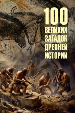 100 великих загадок древней истории - Андрей Низовский