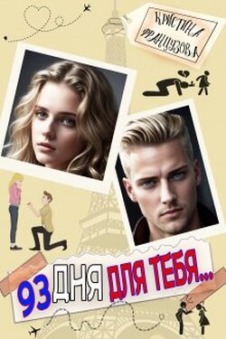 93 дня для тебя... - Кристина Французова