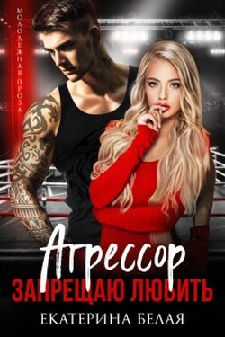 Агрессор. Запрещаю любить - Екатерина Белая