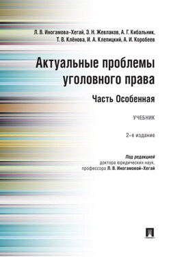 Актуальные проблемы уголовного права. Часть Особенная - Коллектив авторов