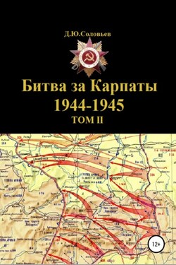 Битва за Карпаты 1944-1945. ТОМ II - Денис Соловьев