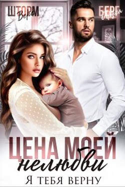 Цена моей нелюбви. Я тебя верну - Аруся Берг