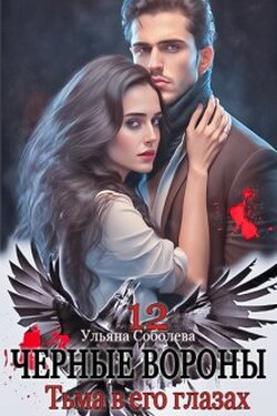 Черные вороны 12. Тьма в его глазах - Ульяна Соболева