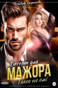 Десерт для Мажора. Такое не ем! - Любовь Трофимова
