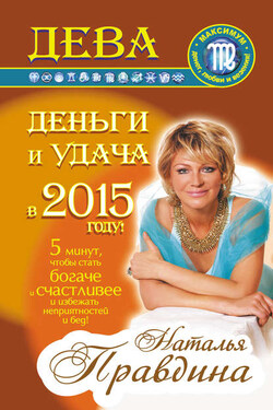 Дева. Деньги и удача в 2015 году! - Наталия Правдина