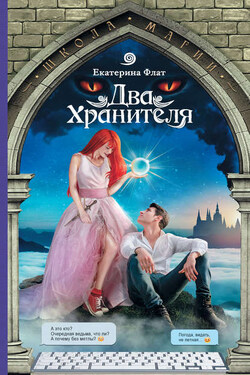 Два Хранителя - Екатерина Флат