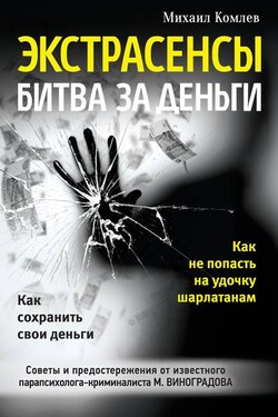 Экстрасенсы. Битва за деньги - Михаил Комлев