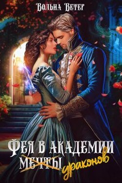 Фея в академии драконов - Вольна Ветер