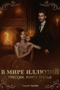 Грессия. Книга третья. В Мире Иллюзий. - Мария Ерова