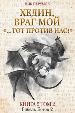 Хедин, враг мой. Том 2. «…тот против нас!» - Валерий Атамашкин