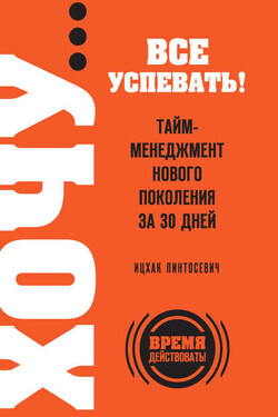 ХОЧУ… все успевать! Тайм-менеджмент нового поколения за 30 дней - Ицхак Пинтосевич