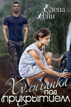 Хулиганка под прикрытием - Елена Рейн
