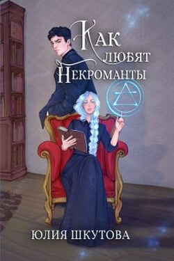 Как любят некроманты - Юлия Шкутова