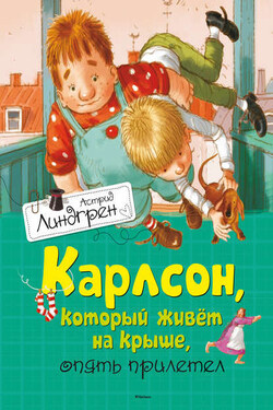 Карлсон, который живет на крыше, опять прилетел - Астрид Линдгрен