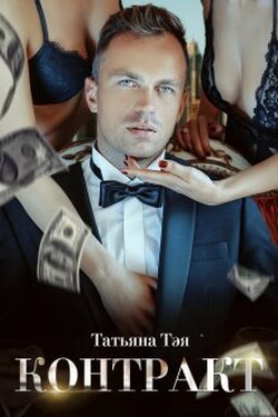 Контракт / Контракт. Я заберу тебя - Татьяна Тэя