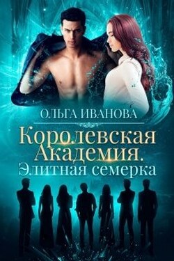 Королевская Академия. Элитная семерка - Ольга Иванова