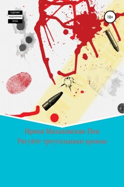 Кровавый треугольник - Ирина Малаховская-Пен
