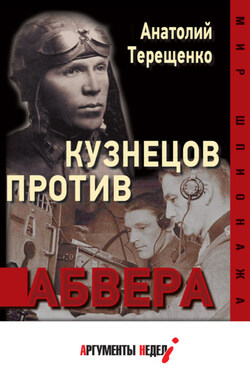 Кузнецов против абвера - Анатолий Терещенко