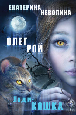 Леди-кошка - Олег Юрьевич Рой