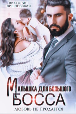 Малышка для большого босса. Любовь не продаётся - Виктория Вишневская