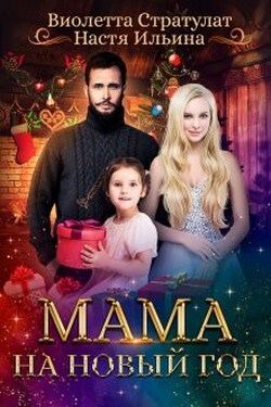 Мама на Новый год - Настя Ильина