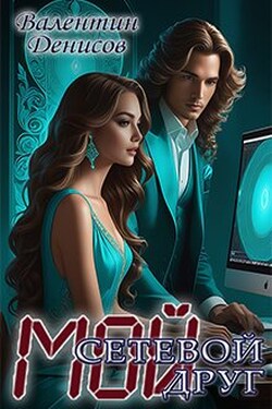 Мой сетевой друг - Валентин Денисов