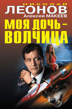 Моя дочь – волчица (сборник) - Алексей Викторович Макеев