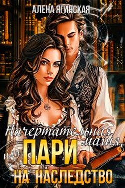 Начертательная магия, или Пари на наследство - Алена Ягинская