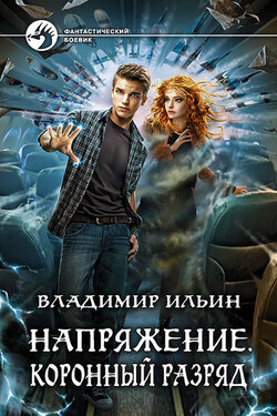 Напряжение. Коронный разряд - Владимир Ильин
