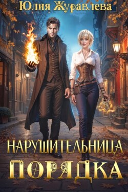 Нарушительница Порядка - Юлия Журавлева