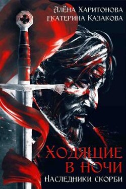 Наследники скорби - Алёна Харитонова