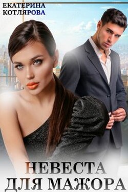Невеста для мажора - Екатерина Котлярова