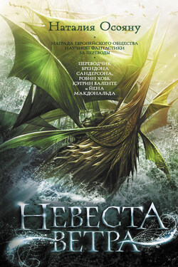 Невеста ветра - Наталья Осояну