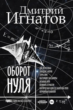 Оборот Нуля - Дмитрий Игнатов