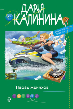 Парад женихов - Дарья Калинина