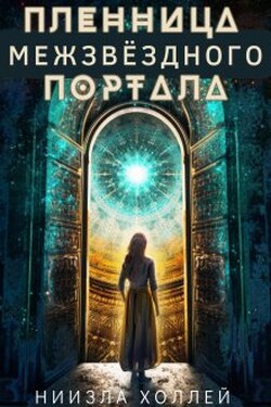 Пленница Межзвёздного портала - Ниизла Холлей