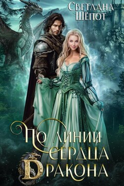 По линии сердца дракона - Светлана Шёпот