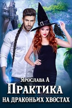 Практика на драконьих хвостах - Ярослава А