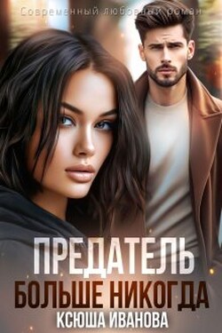 Предатель. Больше никогда - Ксюша Иванова