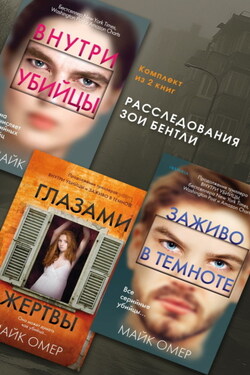 Расследования Зои Бентли. Комплект из 3 книг - Майк Омер