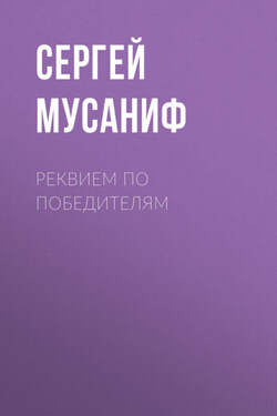 Реквием по победителям - Сергей Мусаниф