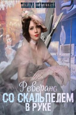 Реверанс со скальпелем в руке - Тамара Шатохина