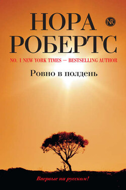Ровно в полдень - Нора Робертс