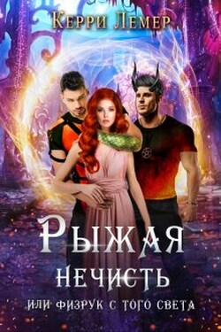 Рыжая нечисть, или физрук с того света. - Керри Лемер