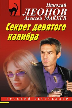 Секрет девятого калибра - Алексей Викторович Макеев