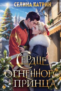 Сердце огненного принца - Селина Катрин