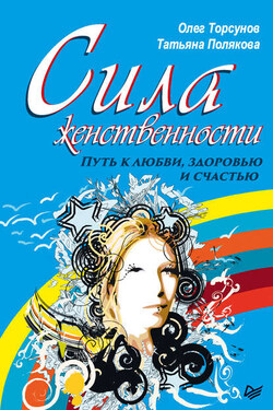 Сила женственности. Путь к любви, здоровью и счастью - Олег Геннадьевич Торсунов