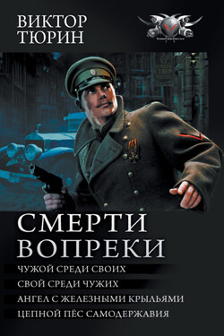 Смерти вопреки: Чужой среди своих. Свой среди чужих. Ангел с железными крыльями. Цепной пёс самодержавия - Виктор Тюрин