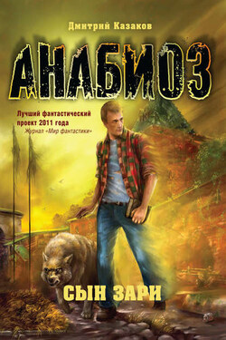 Сын зари - Дмитрий Казаков